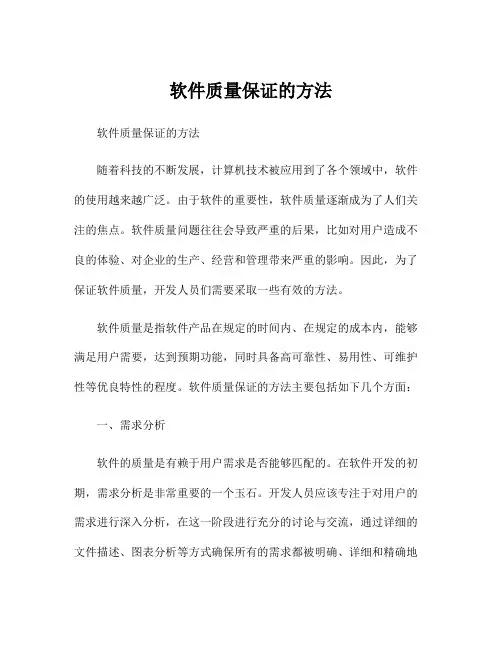 软件质量保证的方法