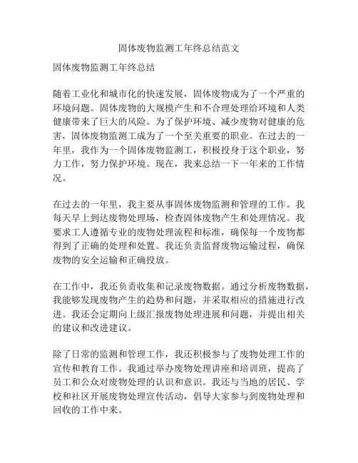 固体废物监测工年终总结范文