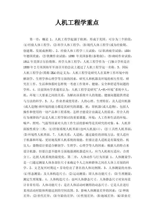 人机工程学重点