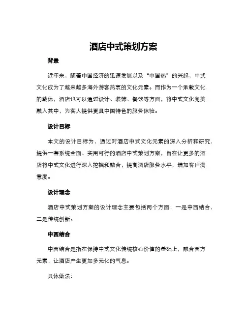 酒店中式策划方案