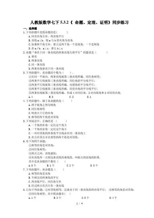 人教版数学七年级下册5.3.2《 命题、定理、证明》同步练习 (含答案)