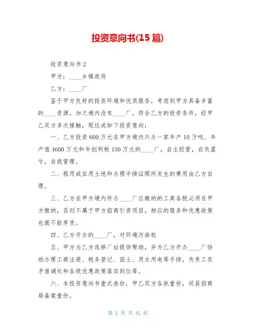 投资意向书(15篇)