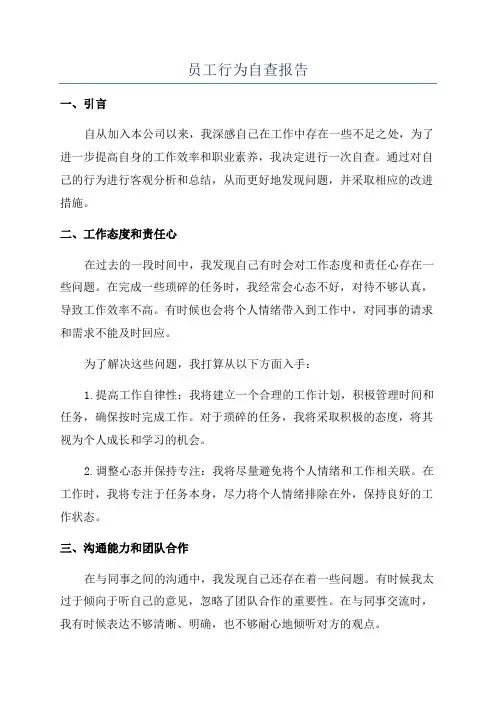 员工行为自查报告