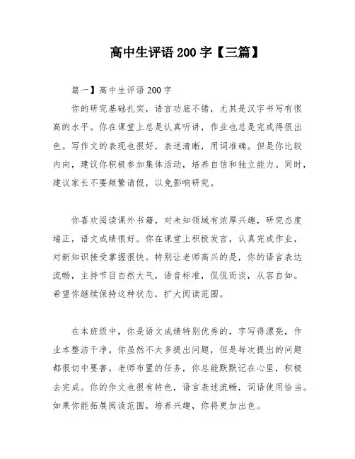 高中生评语200字【三篇】