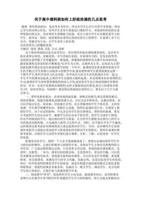关于高中理科班如何上好政治课的几点思考