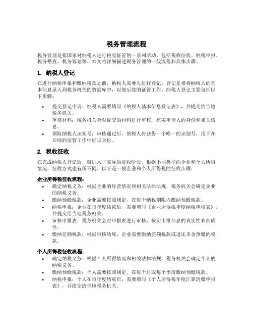 税务管理流程