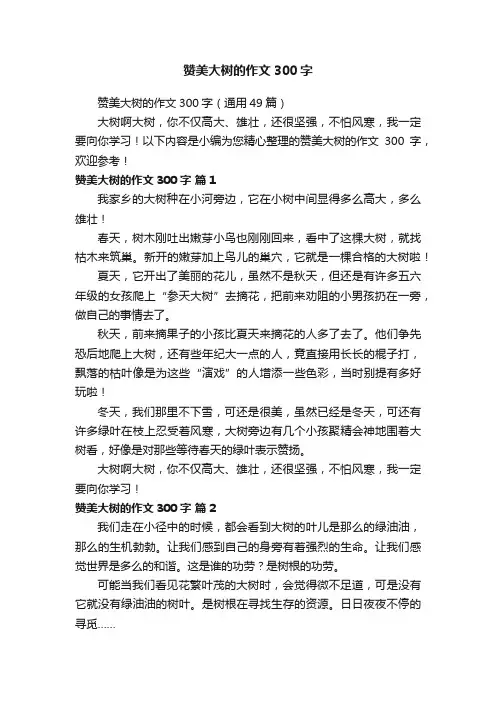 赞美大树的作文300字（通用49篇）