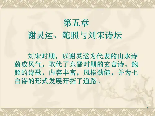 第五章 谢灵运、鲍照与刘宋诗坛