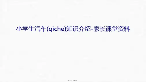 最新小学生汽车知识介绍-家长课堂资料教学教材精品课件
