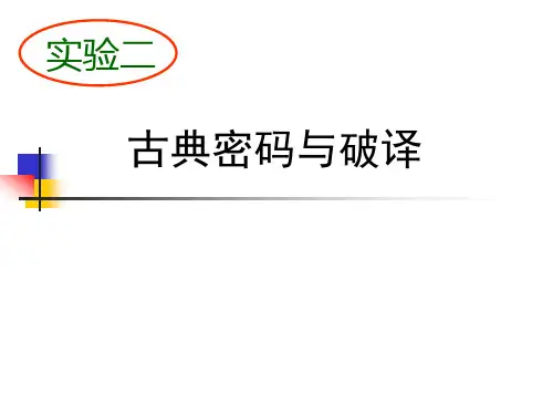 密码与破译