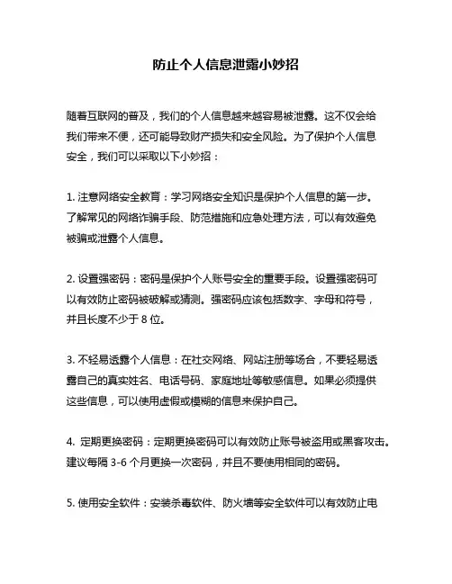 防止个人信息泄露小妙招