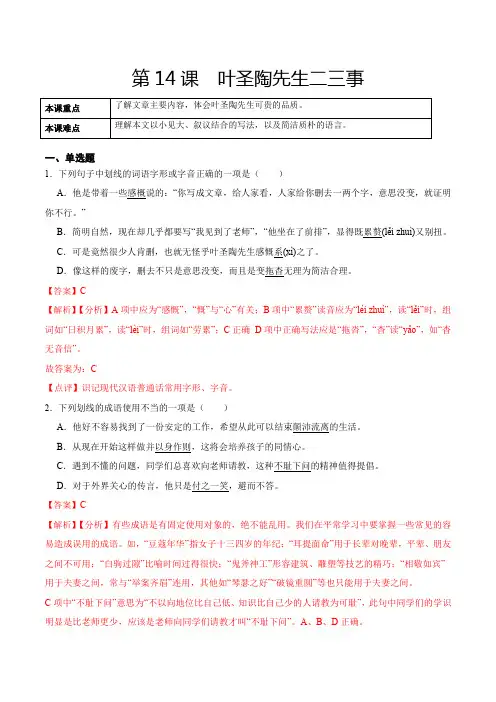 人教版七年级语文下册第14课叶圣陶先生二三事(解析版)课后练(部编版)