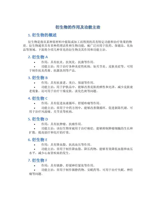 衍生物的作用及功能主治
