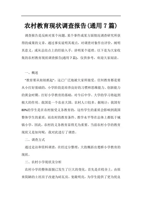 农村教育现状调查报告(通用7篇)