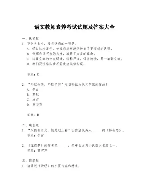 语文教师素养考试试题及答案大全