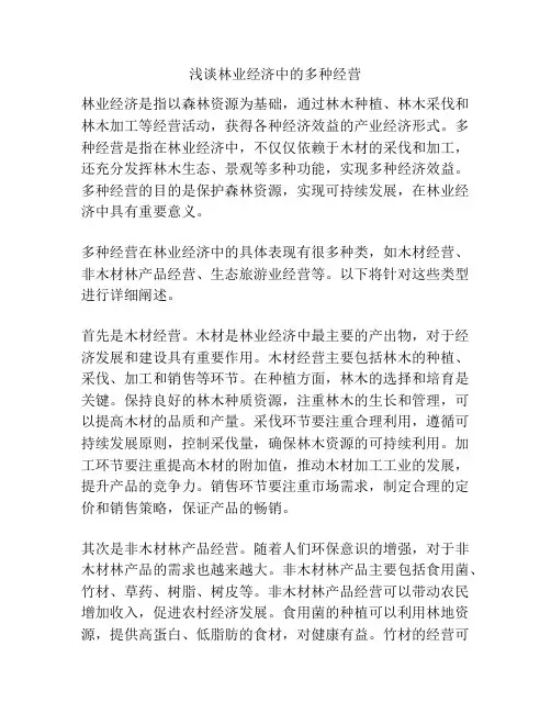 浅谈林业经济中的多种经营