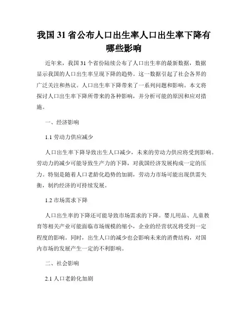 我国31省公布人口出生率人口出生率下降有哪些影响
