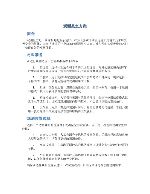 观测星空方案