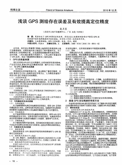 浅谈GPS测绘存在误差及有效提高定位精度
