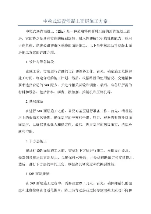 中粒式沥青混凝土面层施工方案