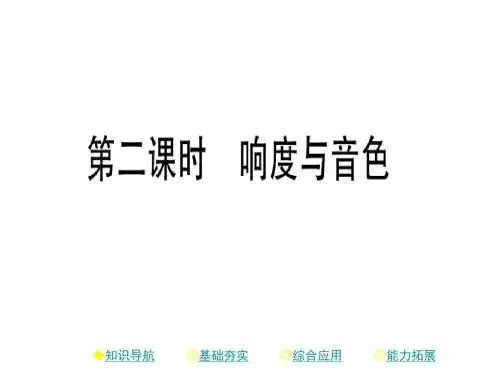 八年级物理上册2.2声音的特性(第2课时响度与音色)课件