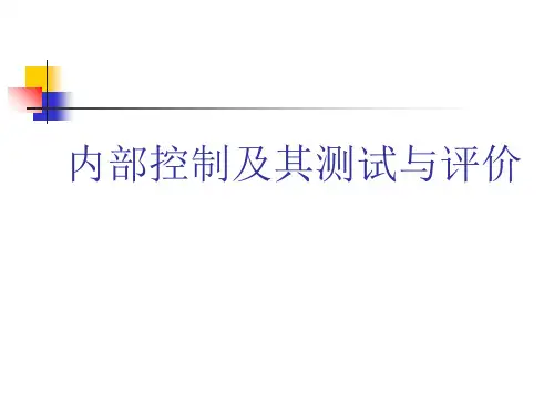 某公司内部控制及其测试与评价(ppt 48页)