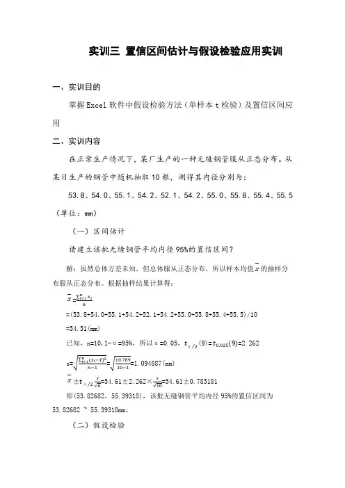实训三 置信区间估计与假设检验应用实训