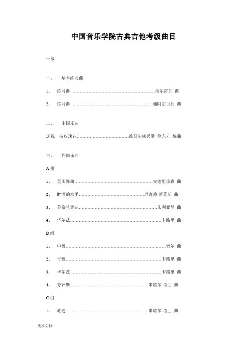 中国音乐学院古典吉他考级曲目
