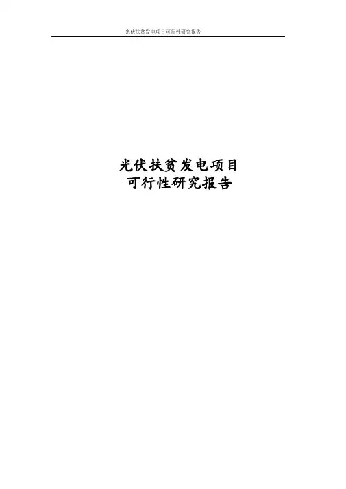 最新版光伏扶贫发电项目可行性研究报告
