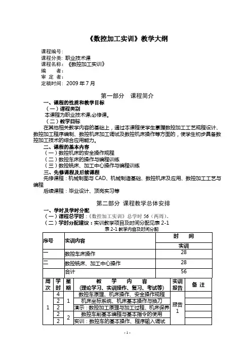 数控加工实训大纲(两周版)