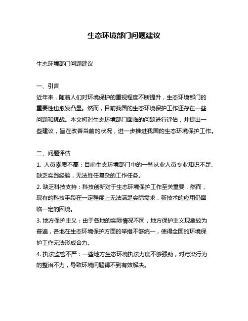 生态环境部门问题建议