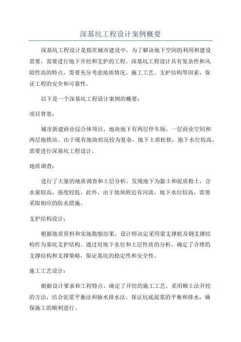 深基坑工程设计案例概要
