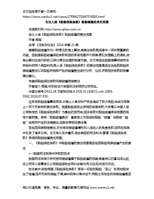 刍议人保《船舶保险条款》船舶碰撞的责任范围