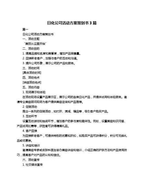 日化公司活动方案策划书3篇