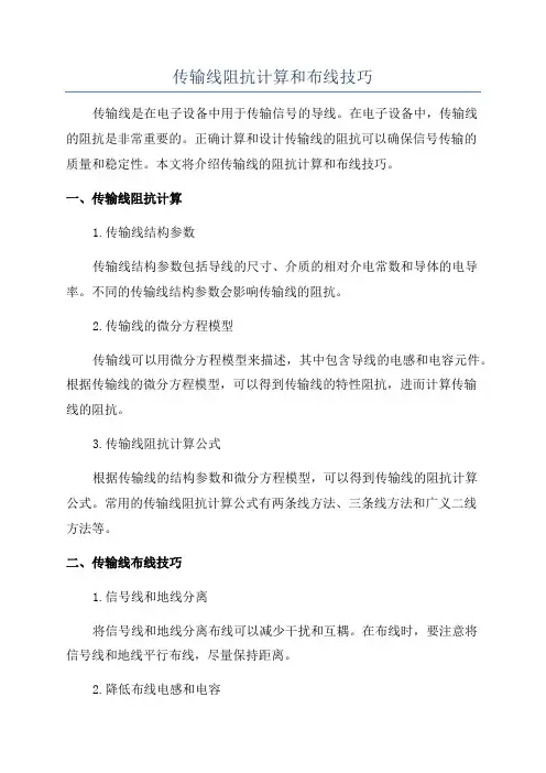 传输线阻抗计算和布线技巧