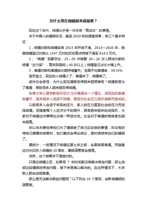为什么现在婚姻越来越艰难？