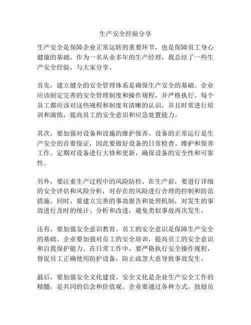 生产安全经验分享