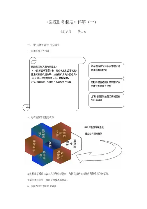 2019年《医院财务制度》详解.doc