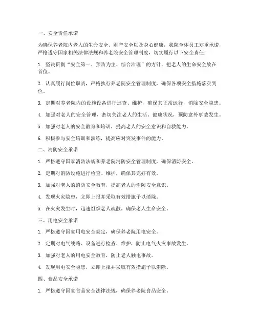 养老院安全管理制度承诺