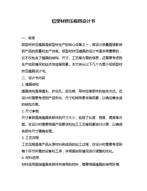 铝型材挤压模具设计书