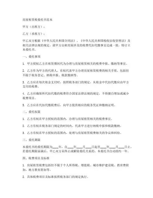 房屋租赁税委托书范本