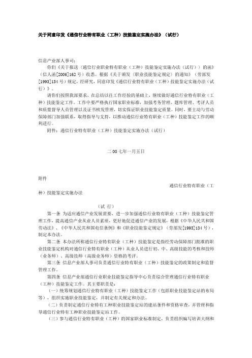 通信行业特有职业(工种)技能鉴定实施办法