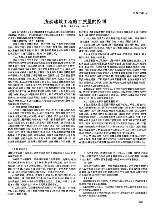 浅谈建筑工程施工质量的控制