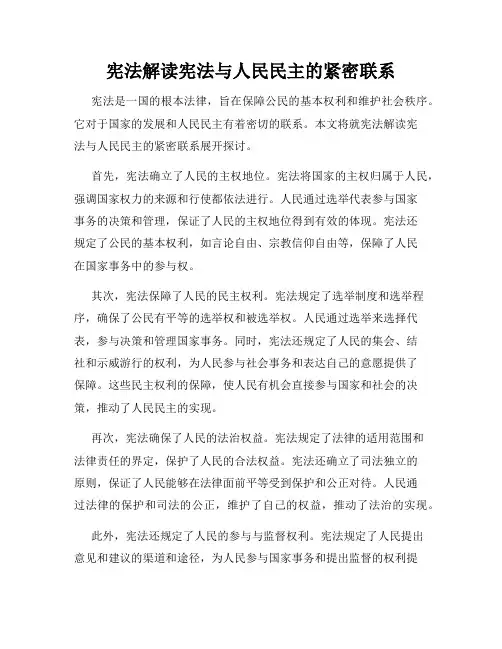 宪法解读宪法与人民民主的紧密联系