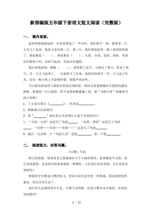 新部编版五年级下册语文短文阅读(完整版)