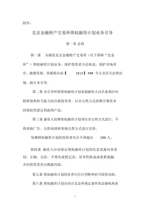 北京金融资产交易所债权融资计划业务指引CFAE