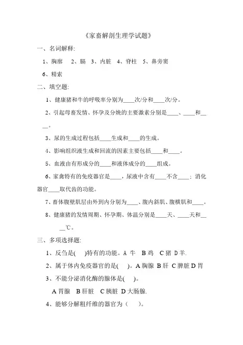 家畜解剖生理学试题