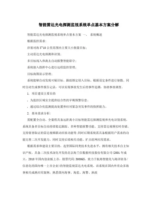 智能雷达光电探测监视系统单点基本方案分解