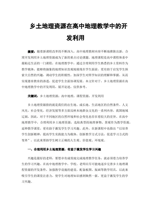 乡土地理资源在高中地理教学中的开发利用