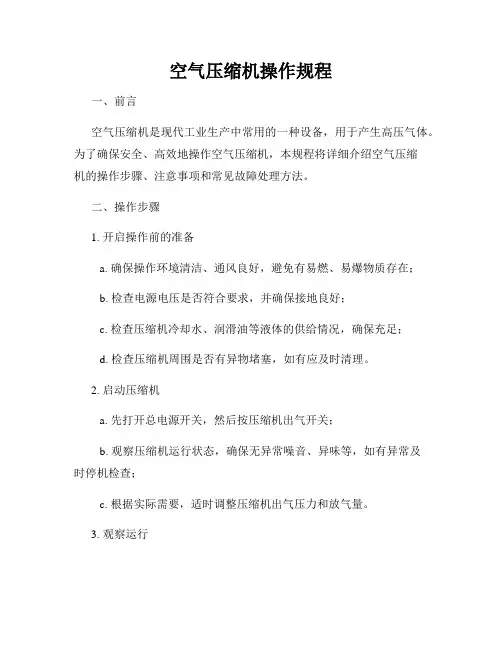 空气压缩机操作规程